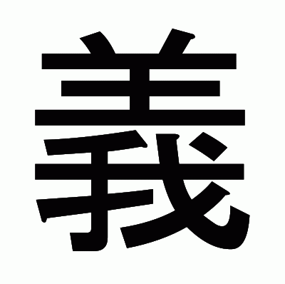 義のゴシック体