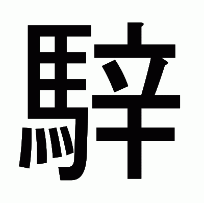 騂のゴシック体