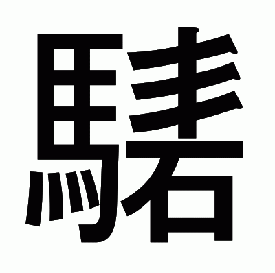 騞のゴシック体