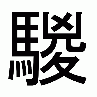 騣のゴシック体