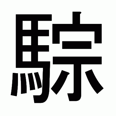 騌のゴシック体