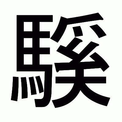 騱のゴシック体
