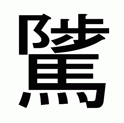 騭のゴシック体