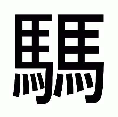 騳のゴシック体