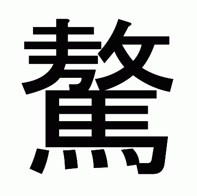 驁のゴシック体