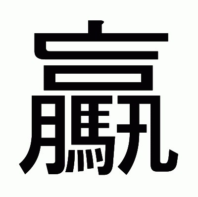 驘のゴシック体