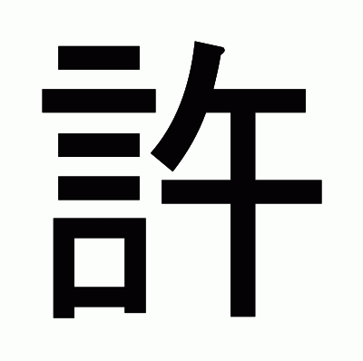 許のゴシック体