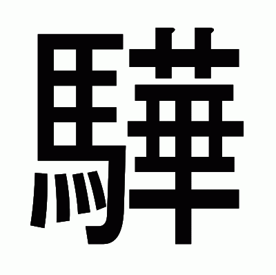 驊のゴシック体