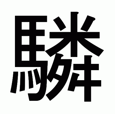 驎のゴシック体