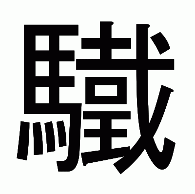 驖のゴシック体