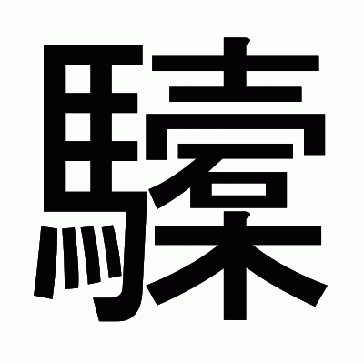 驝のゴシック体