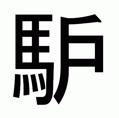 馿のゴシック体