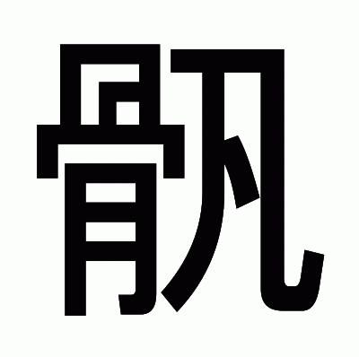 骪のゴシック体