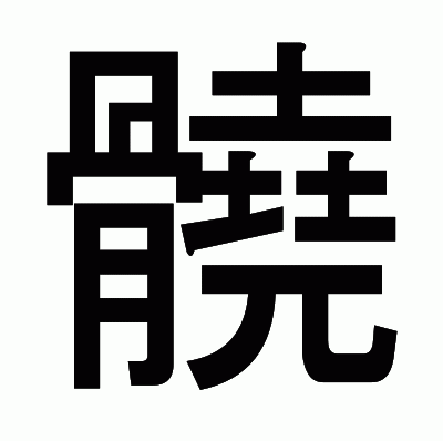 髐のゴシック体