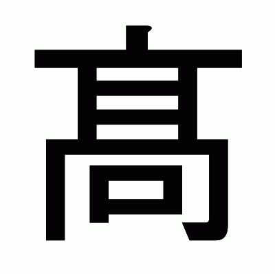 髙のゴシック体