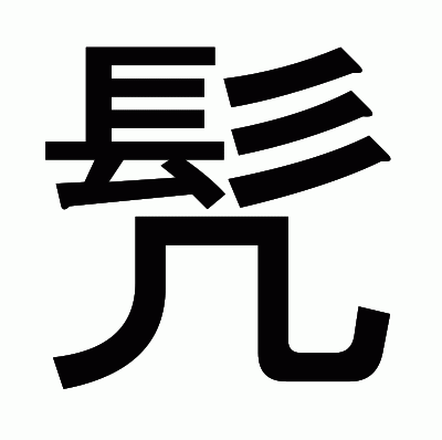 髠のゴシック体