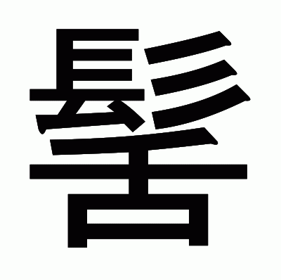 髺のゴシック体