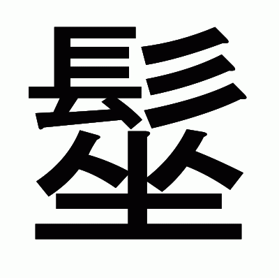 髽のゴシック体