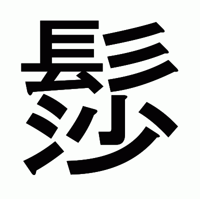 髿のゴシック体