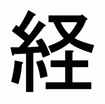 経のゴシック体