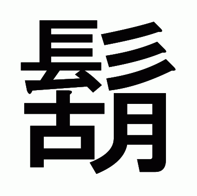 鬍のゴシック体