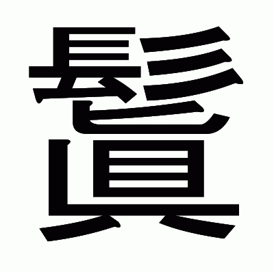 鬒のゴシック体