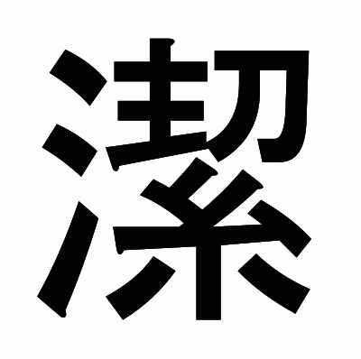 潔のゴシック体