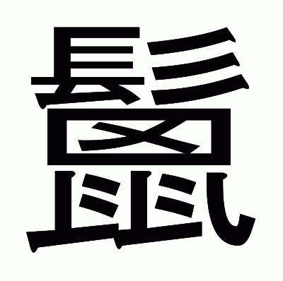 鬛のゴシック体