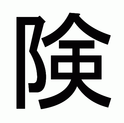 険のゴシック体