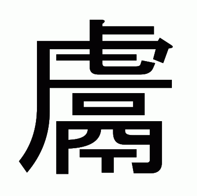 鬳のゴシック体