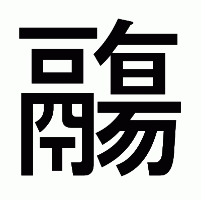 鬺のゴシック体