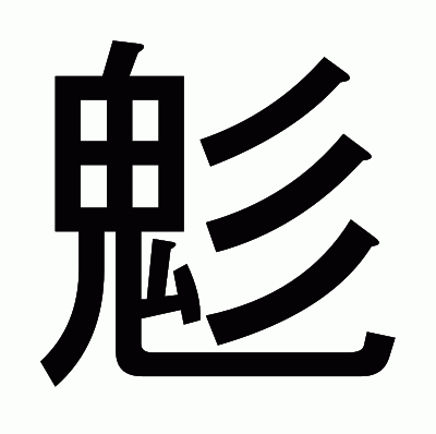鬽のゴシック体
