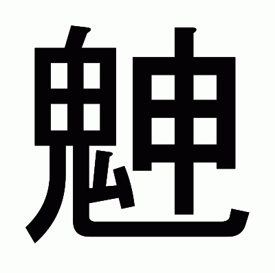 䰠のゴシック体