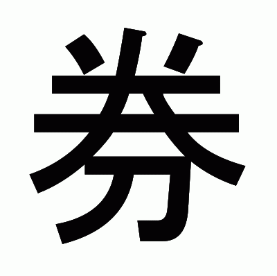 券のゴシック体