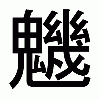 魕のゴシック体