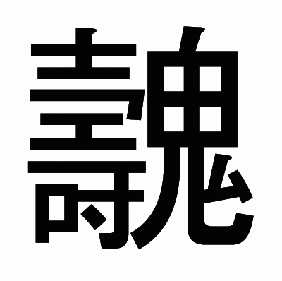 魗のゴシック体