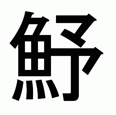 魣のゴシック体