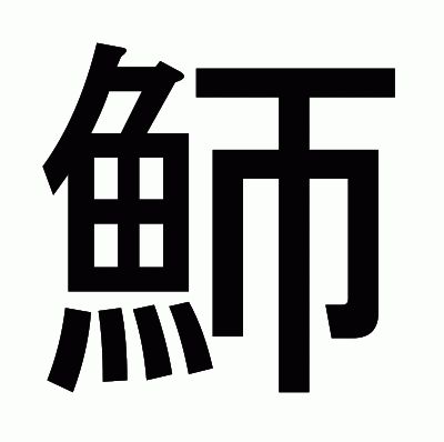 魳のゴシック体
