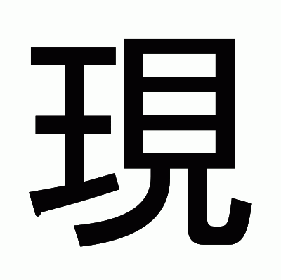 現のゴシック体