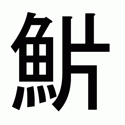 魸のゴシック体