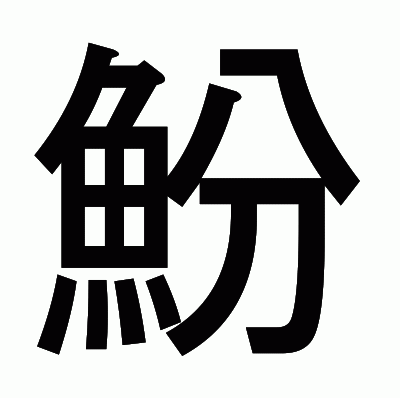 魵のゴシック体