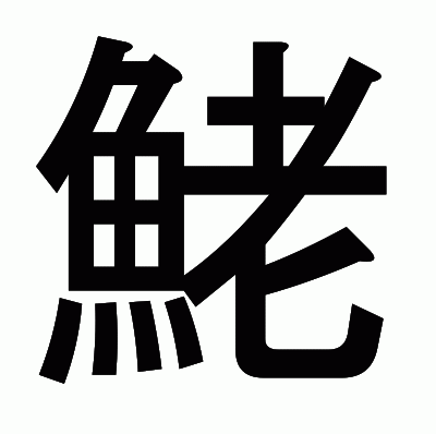 鮱のゴシック体