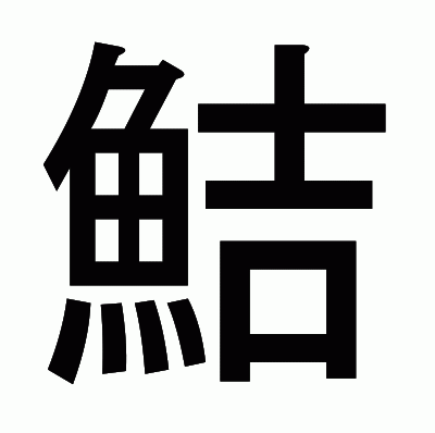 鮚のゴシック体