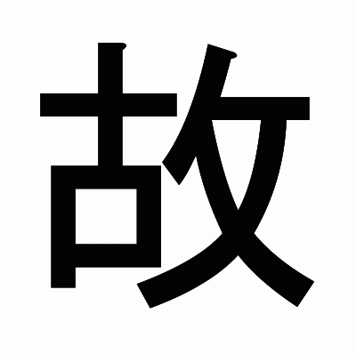 故のゴシック体