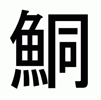 鮦のゴシック体