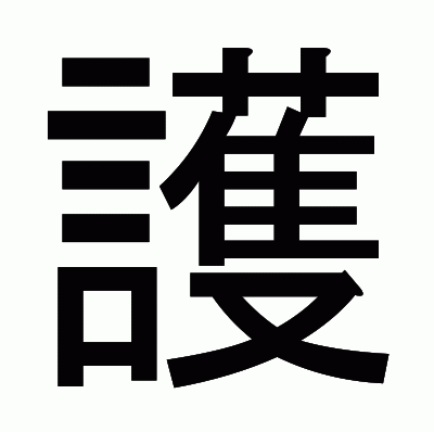 護のゴシック体