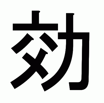 効のゴシック体