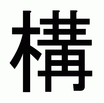 構のゴシック体
