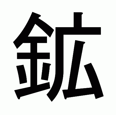 鉱のゴシック体