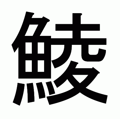 鯪のゴシック体